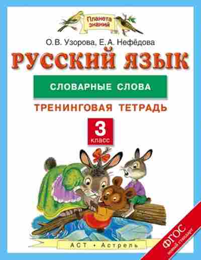 Книга Русс.яз. 3кл. Словарные слова Узорова О.В.,Нефедова Е.А., б-3399, Баград.рф